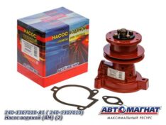 Насос водяной МТЗ Д-243,244,245.5 АВТОМАГНАТ 240-1307010-А1